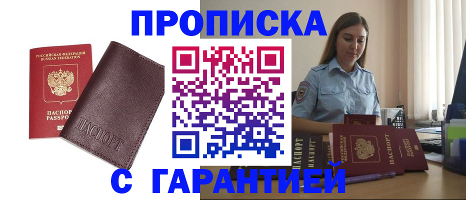 прописка в квартире в Железногорске